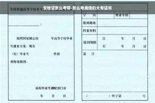 安检证怎么考啊-怎么考南传的大专证书 安检证怎么考啊-怎么考南传的大专证书