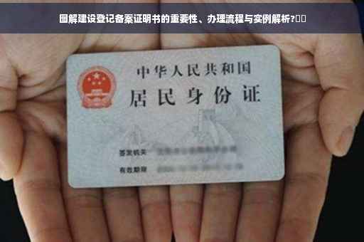 图解建设登记备案证明书的重要性、办理流程与实例解析?⚡️