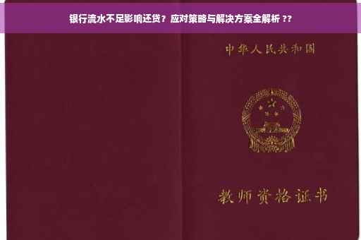 银行流水不足影响还贷？应对策略与解决方案全解析 ??