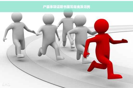 户籍事项证明书撰写指南及范例