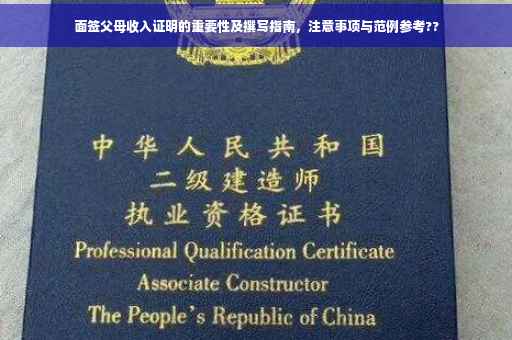面签父母收入证明的重要性及撰写指南，注意事项与范例参考??