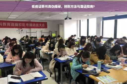 疾病证明书真伪揭秘，辨别方法与查证指南?