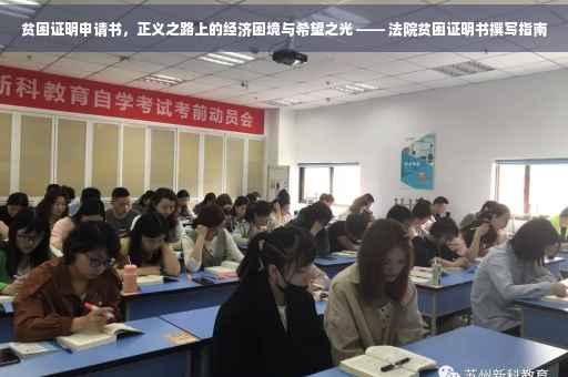 贫困证明申请书，正义之路上的经济困境与希望之光 —— 法院贫困证明书撰写指南