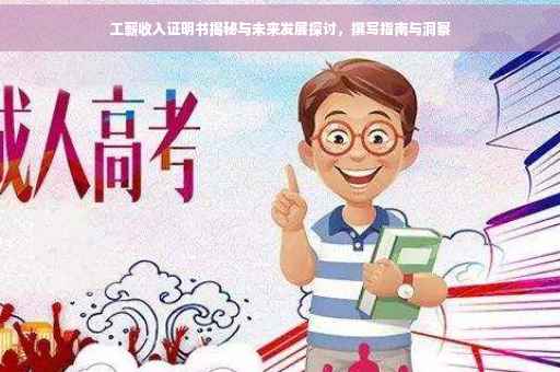 工薪收入证明书揭秘与未来发展探讨，撰写指南与洞察