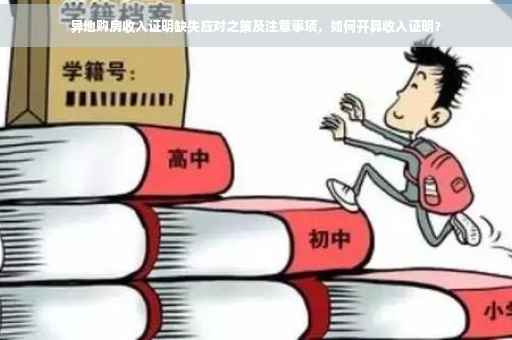 异地购房收入证明缺失应对之策及注意事项，如何开具收入证明？