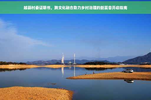 越籍村委证明书，跨文化融合助力乡村治理的新篇章开启指南