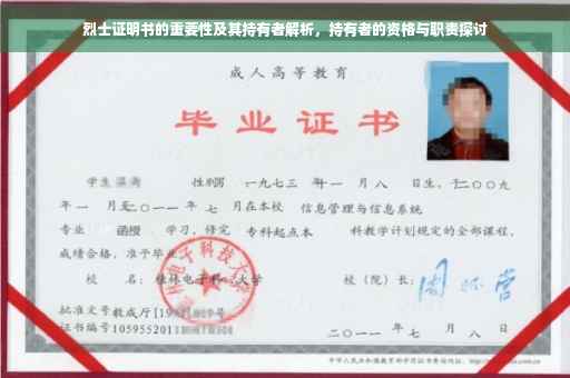 烈士证明书的重要性及其持有者解析，持有者的资格与职责探讨