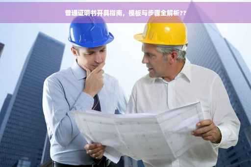 普通证明书开具指南，模板与步骤全解析??