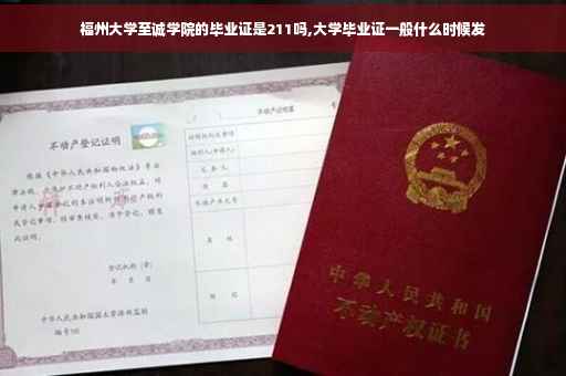 福州大学至诚学院的毕业证是211吗,大学毕业证一般什么时候发