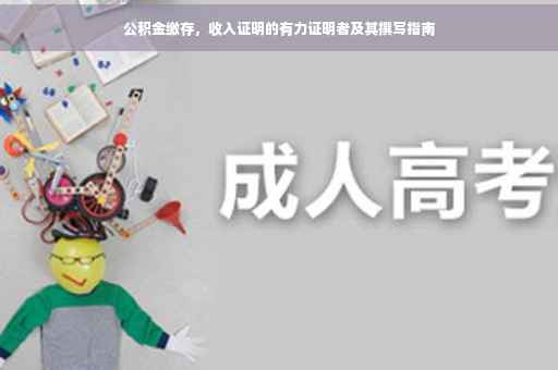 公积金缴存，收入证明的有力证明者及其撰写指南