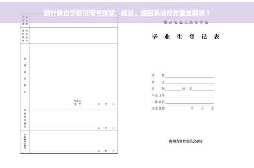 额叶缺血诊断证明书详解，症状、原因及治疗方案全解析 ?