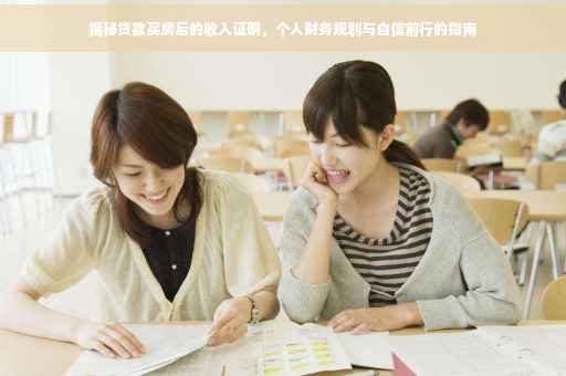 揭秘贷款买房后的收入证明，个人财务规划与自信前行的指南