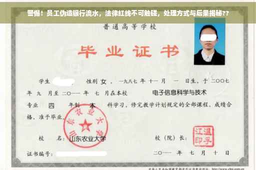警惕！员工伪造银行流水，法律红线不可触碰，处理方式与后果揭秘??
