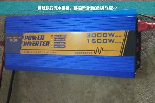 简版银行流水模板，轻松解读你的财务轨迹??