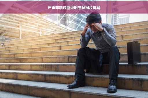 严重哮喘诊断证明书及图片详解