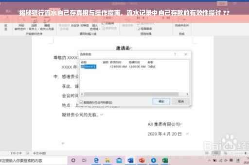 揭秘银行流水自己存真相与操作指南，流水记录中自己存款的有效性探讨 ??