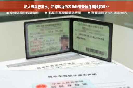 私人查银行流水，犯罪边缘的灰色地带及法律风险解析??