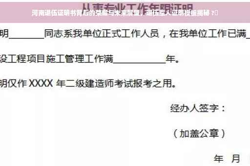 河南退伍证明书背后的荣耀与未来展望，退伍军人证明模板揭秘 ?✨