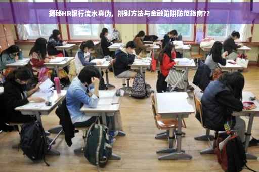 揭秘HR银行流水真伪，辨别方法与金融陷阱防范指南??