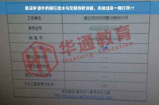 签证申请中的银行流水与定期存款详解，关键信息一网打尽??