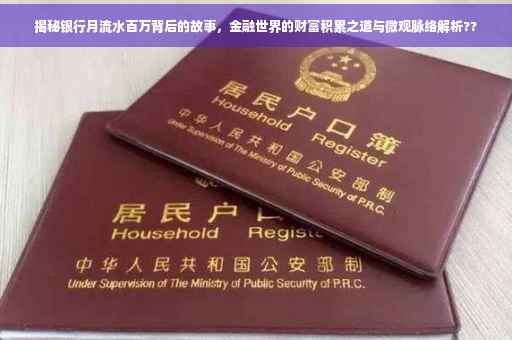 揭秘银行月流水百万背后的故事，金融世界的财富积累之道与微观脉络解析??