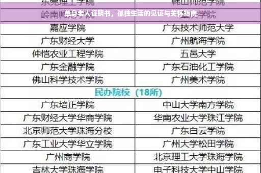 单身老人证明书，孤独生活的见证与关怀指南
