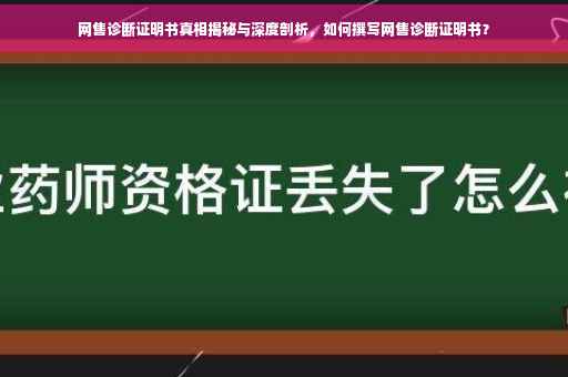 网售诊断证明书真相揭秘与深度剖析，如何撰写网售诊断证明书？
