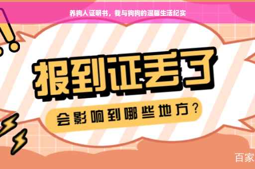 养狗人证明书，我与狗狗的温馨生活纪实