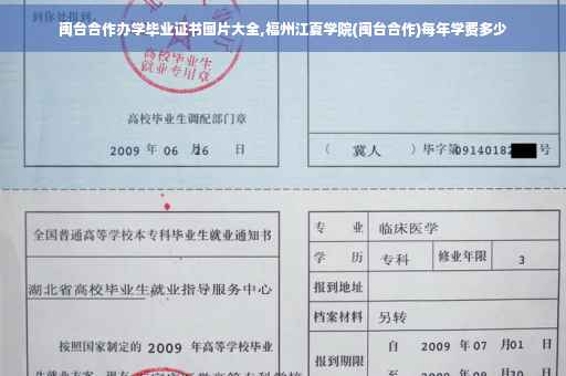 闽台合作办学毕业证书图片大全,福州江夏学院(闽台合作)每年学费多少