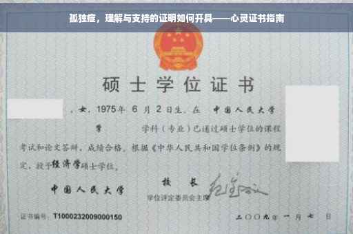 孤独症，理解与支持的证明如何开具——心灵证书指南