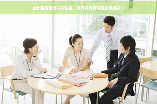 兰州离婚证明书的秘密，如何开具及背后故事探究??