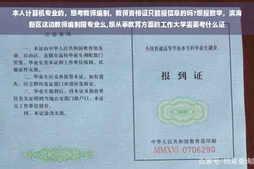 本人计算机专业的，想考教师编制，教师资格证只能报信息的吗?想报数学，滨海新区这边教师编制限专业么,想从事教育方面的工作大学需要考什么证