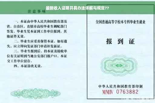 最新收入证明开具办法详解与规定??