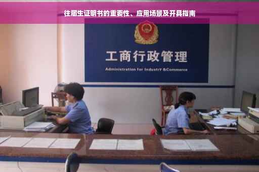 往届生证明书的重要性、应用场景及开具指南