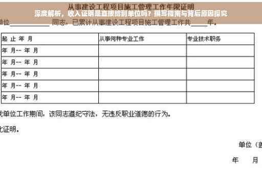 深度解析，收入证明是直接给到单位吗？撰写指南与背后原因探究