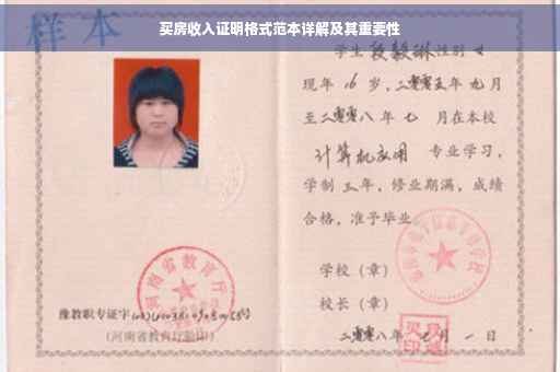 买房收入证明格式范本详解及其重要性