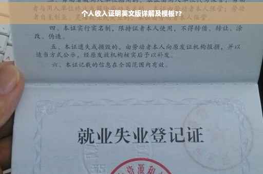 个人收入证明英文版详解及模板??