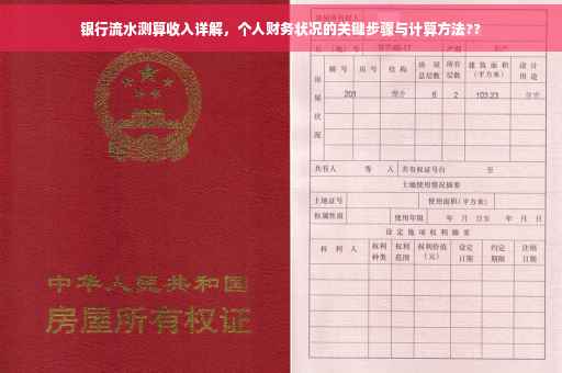 银行流水测算收入详解，个人财务状况的关键步骤与计算方法??