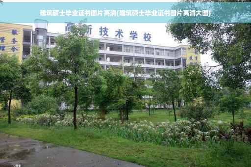 建筑硕士毕业证书图片高清(建筑硕士毕业证书图片高清大图)