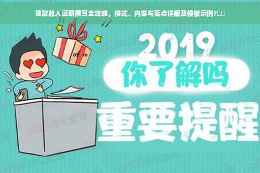 贷款收入证明撰写全攻略，格式、内容与要点详解及模板示例?⚡️
