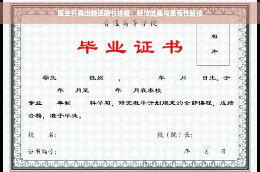 医生开具出院证明书详解，规范流程与重要性解读