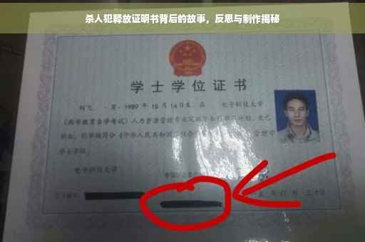 杀人犯释放证明书背后的故事，反思与制作揭秘
