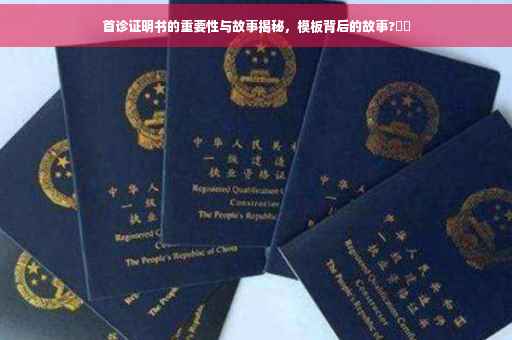 首诊证明书的重要性与故事揭秘，模板背后的故事?⚡️