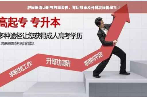 肿瘤医院证明书的重要性、背后故事及开具流程揭秘?⚡️