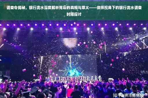 调查令揭秘，银行流水深度解析背后的真相与意义——律师视角下的银行流水调查时限探讨
