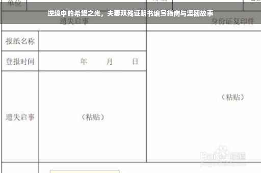 逆境中的希望之光，夫妻双残证明书编写指南与坚韧故事