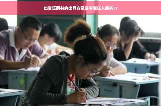 出资证明书的出具方及签字责任人解析??