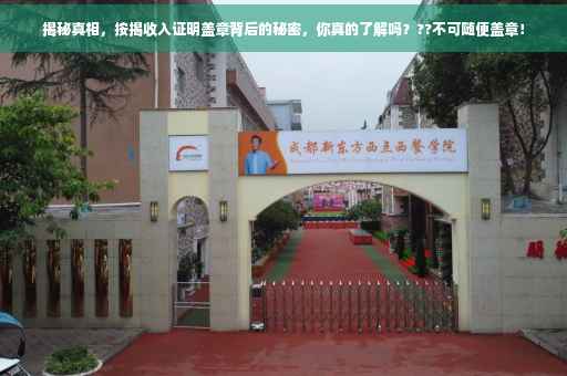 揭秘真相，按揭收入证明盖章背后的秘密，你真的了解吗？??不可随便盖章！