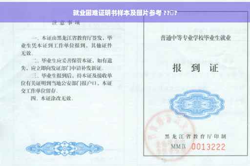 就业困难证明书样本及图片参考 ??‍?