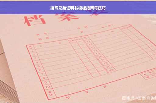 撰写兄弟证明书模板指南与技巧